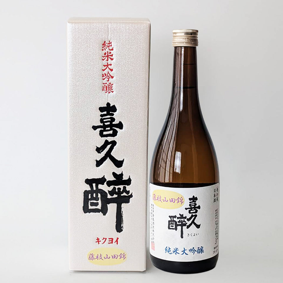 喜久酔（きくよい） 純米大吟醸 藤枝山田錦 40（令和6醸造年度