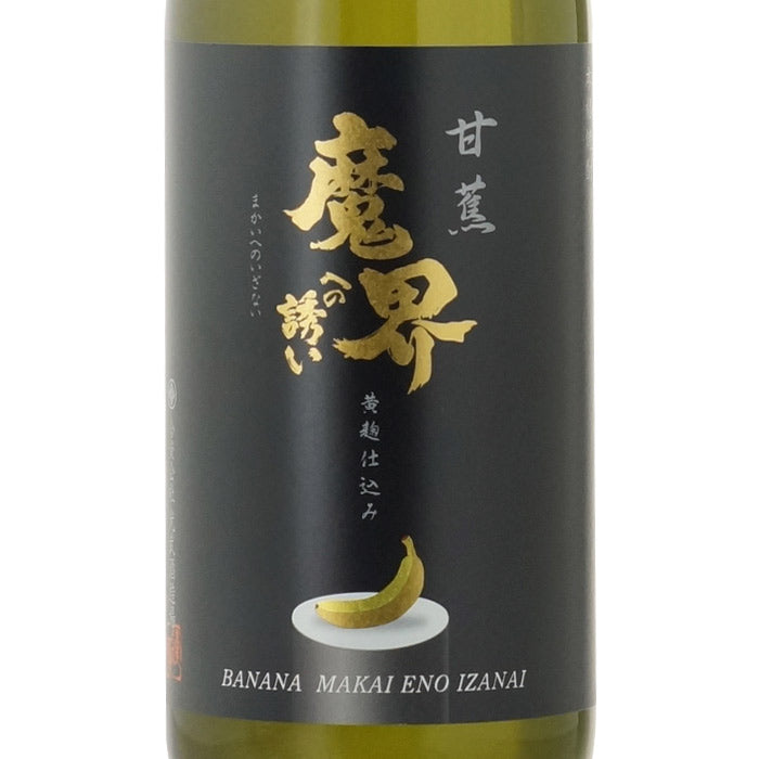 甘焦（バナナ）魔界への誘い 黄麹仕込み – 酒匠さんそう