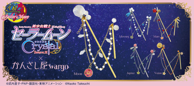 美少女戦士セーラームーンCrystal×かんざし屋wargoコラボかんざし：美