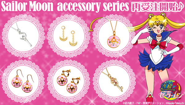 ペンダント / ピアス 各種：美少女戦士セーラームーン 30周年