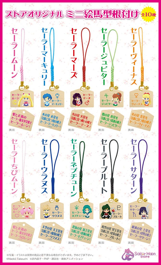 ストアオリジナル ミニ絵馬型根付け：美少女戦士セーラームーン 30周年