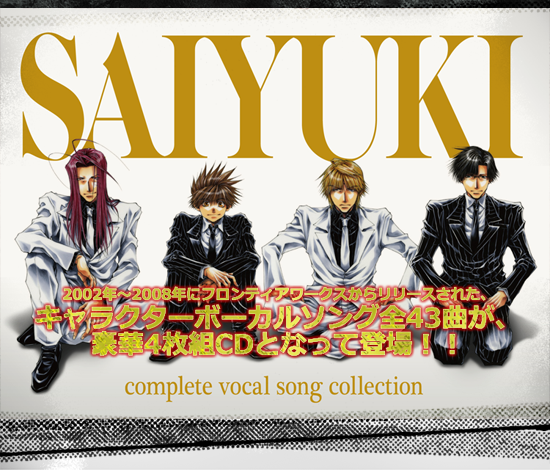 Vocal CD：「最遊記」CD公式サイト