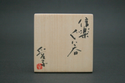 渡辺愛子 信楽ぐい呑 三和堂（東京・日本橋）｜大阪｜三重｜伊賀｜ぐい呑