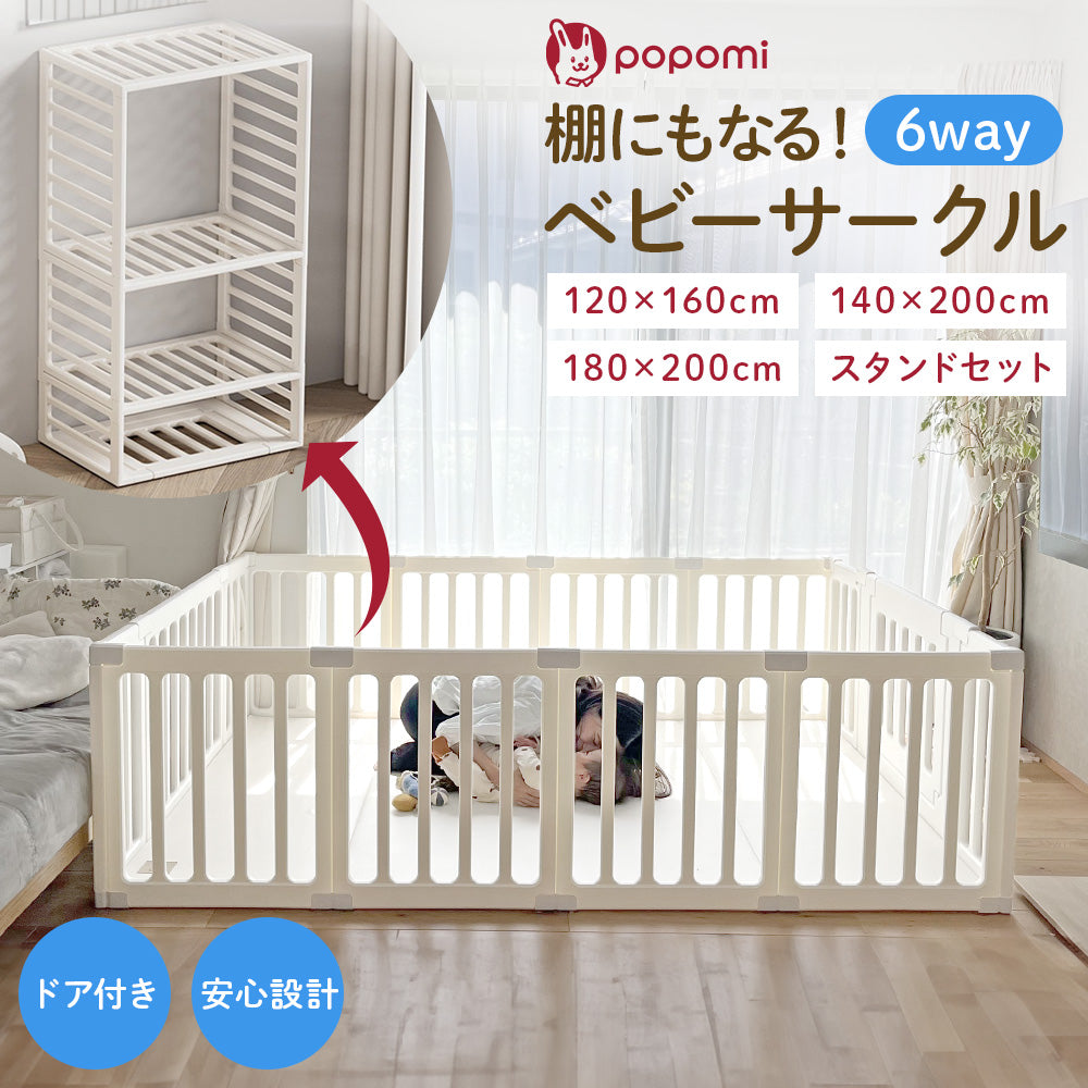 ベビーサークル 6way 扉付き スタンドセット 赤ちゃん ベビー popomi