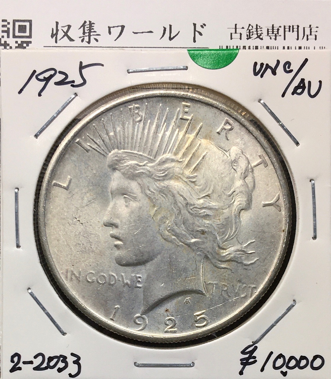 アメリカ ピースダラー 1ドル銀貨 1925年銘 自由の女神像 美トーン/未
