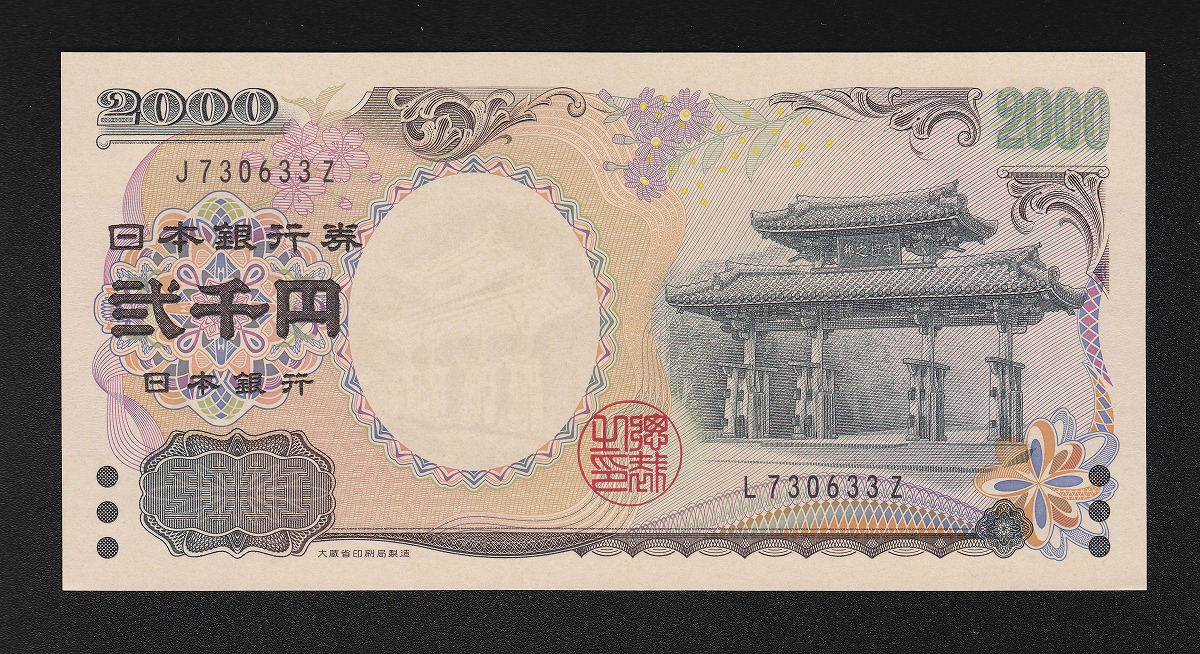 守礼門2000円札 記号エラー JZ/LZ J(L)730633Z 未使用品 | 収集ワールド