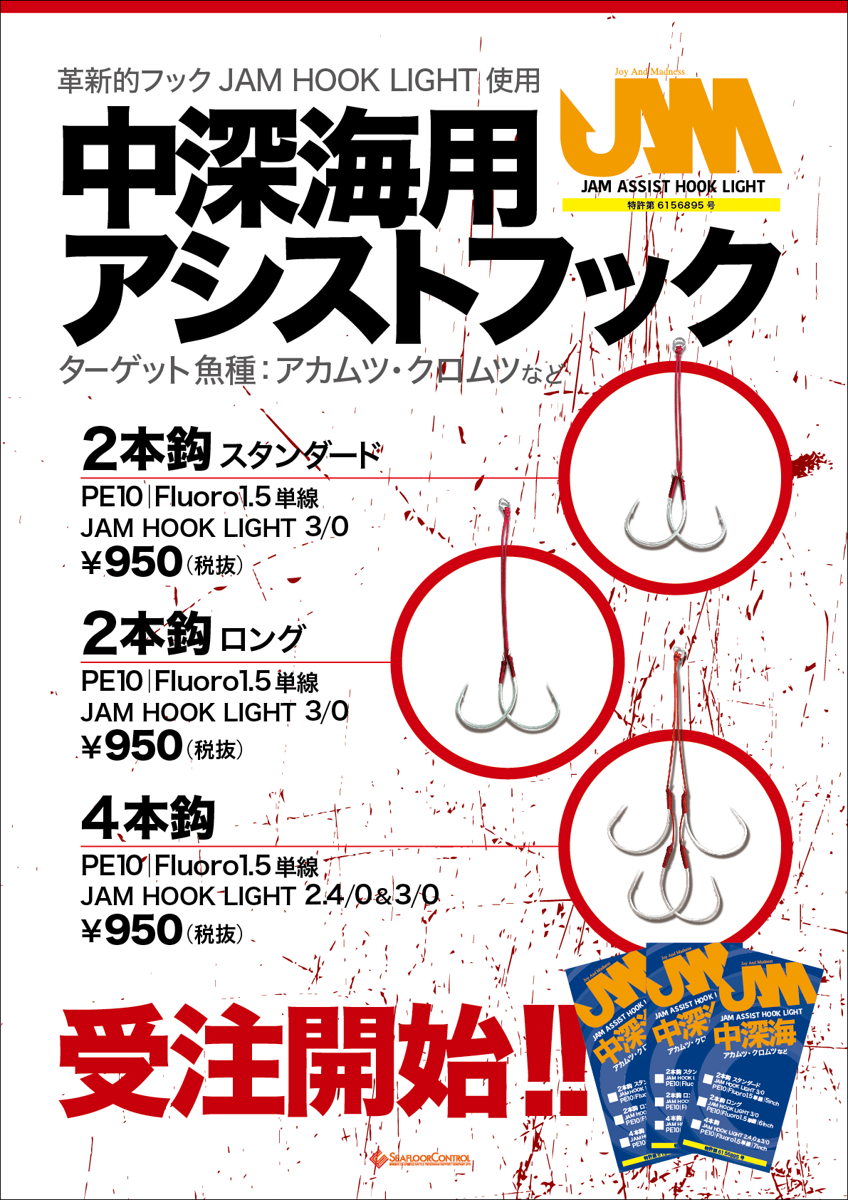 中深海仕様アシストフック登場!! | シーフロアコントロール公式サイト