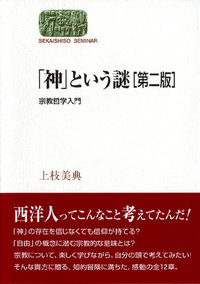 神」という謎〔第二版〕 - 世界思想社