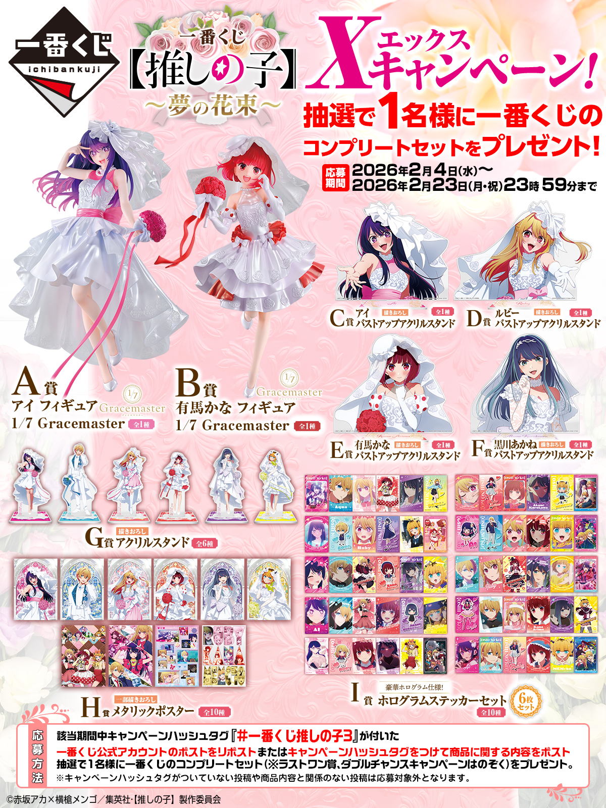 一番くじ 【推しの子】～夢の花束～｜一番くじ倶楽部｜BANDAI SPIRITS