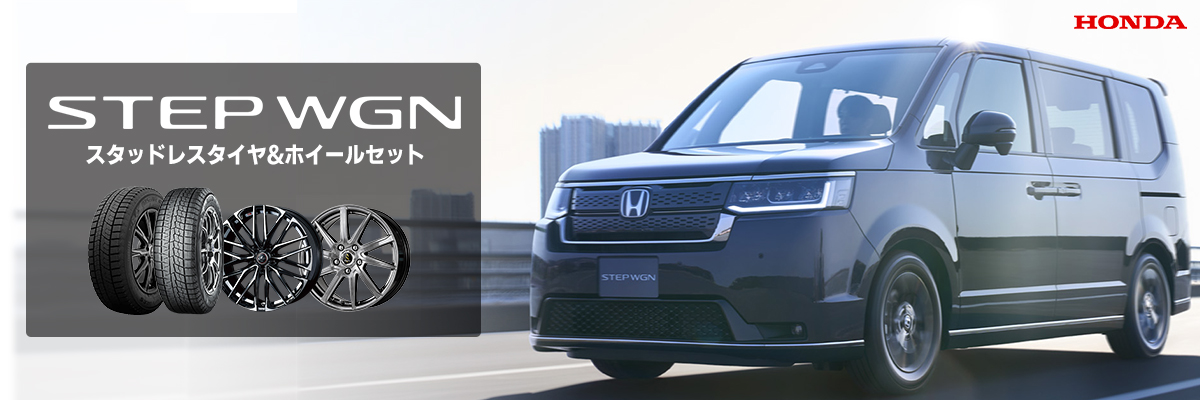 ステップワゴン スタッドレスホイールセット特集特集ページ | タイヤと