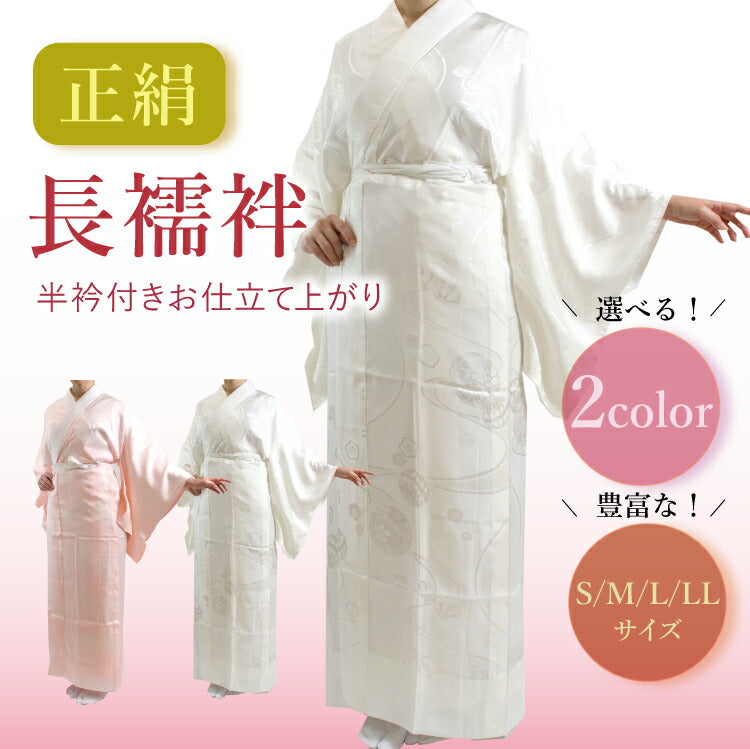 長襦袢 正絹 仕立て上がり 半衿付 2カラー 4サイズ S M L LL 地紋入り