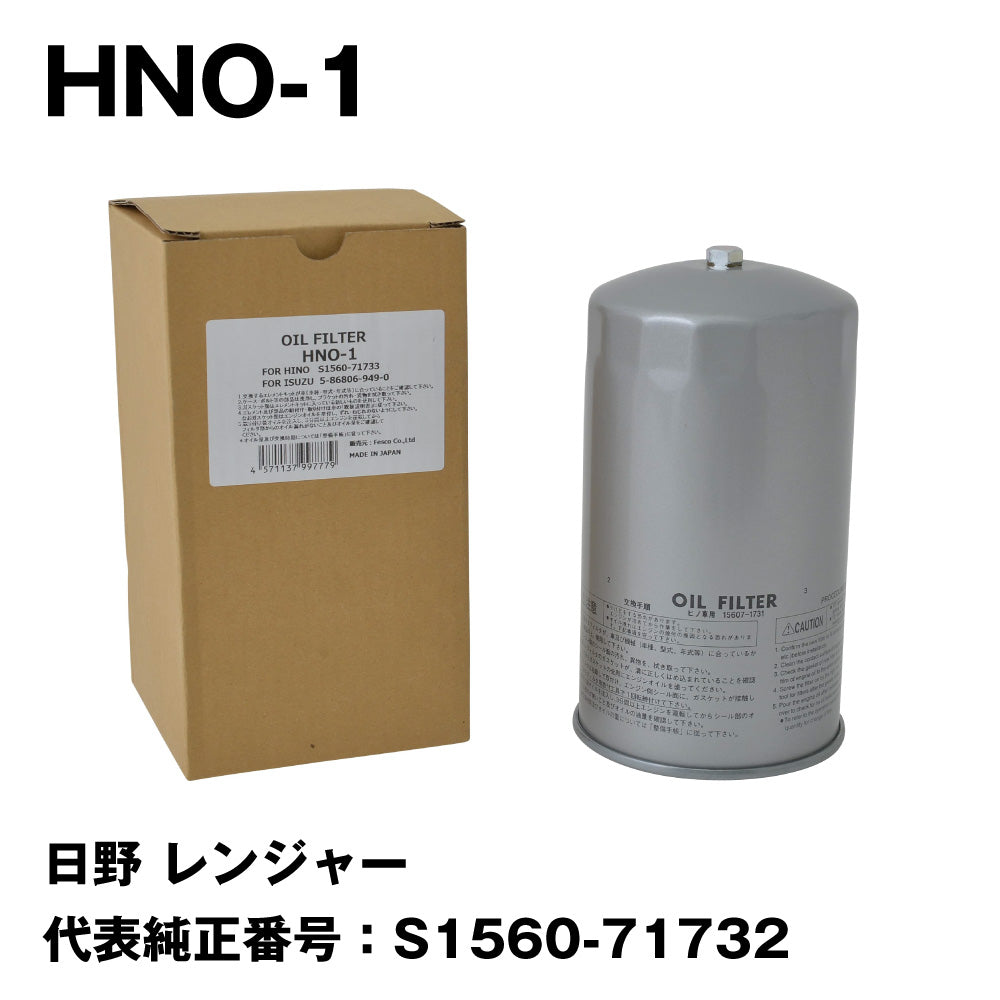 フェスコ（FESCO) 大型車用オイルフィルター HNO-1 日野 レンジャー