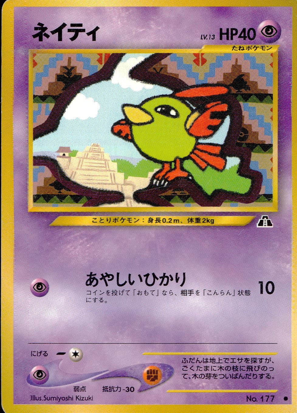 状態C】 旧裏 No.177 ネイティ LV.13/HP40