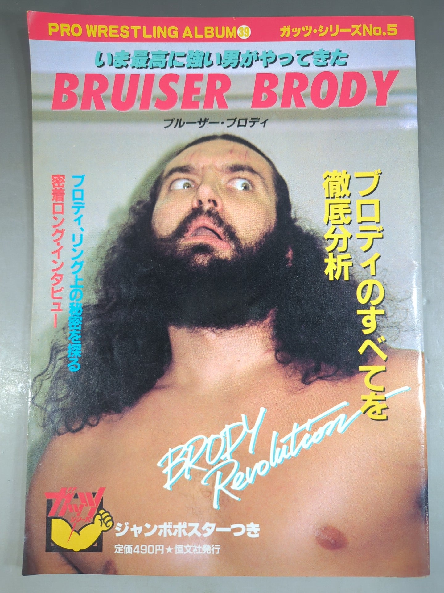 プロレスアルバム39 ブルーザー・ブロディ – 闘道館