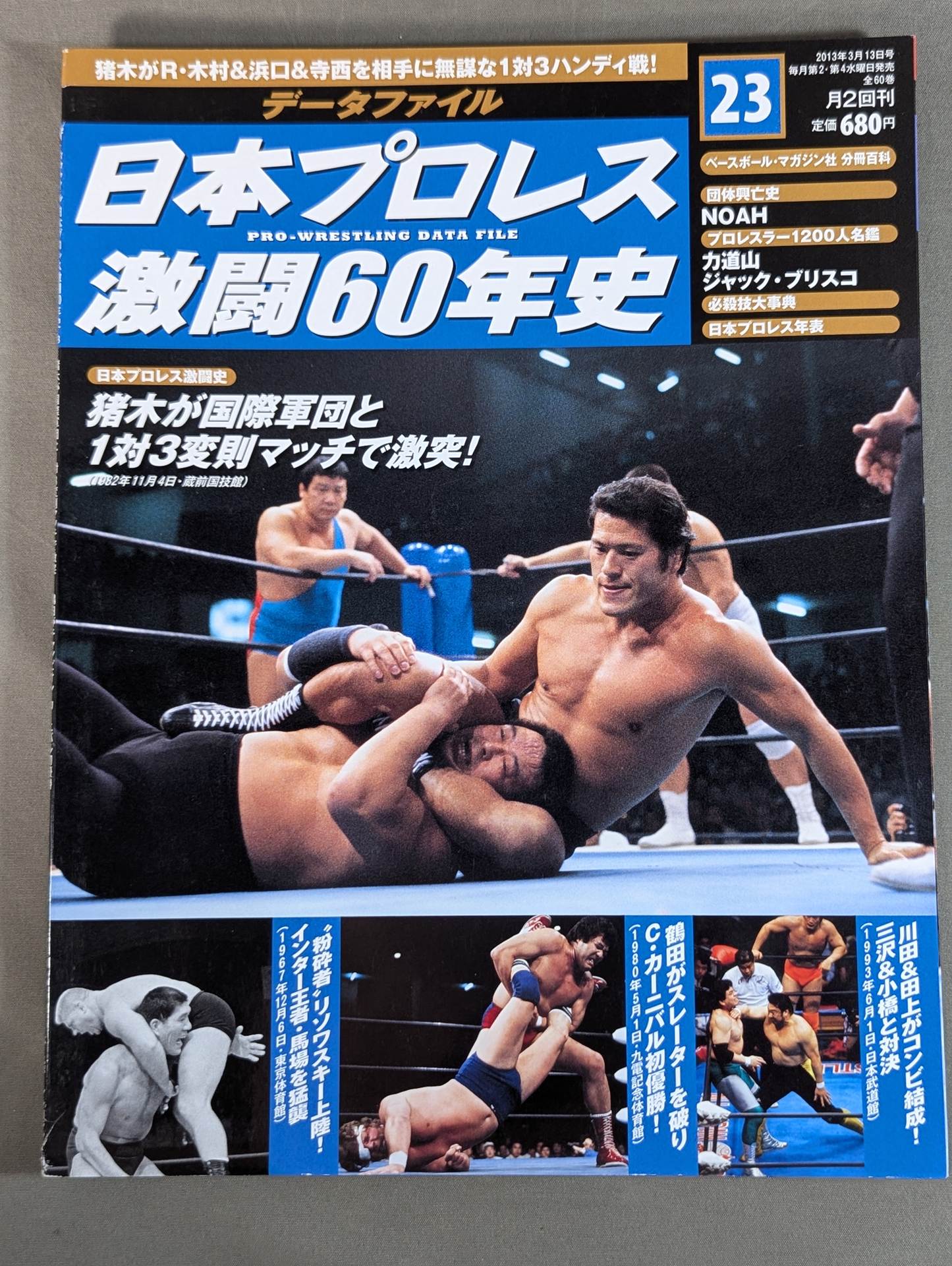 日本プロレス激闘60年史 (23) – 闘道館