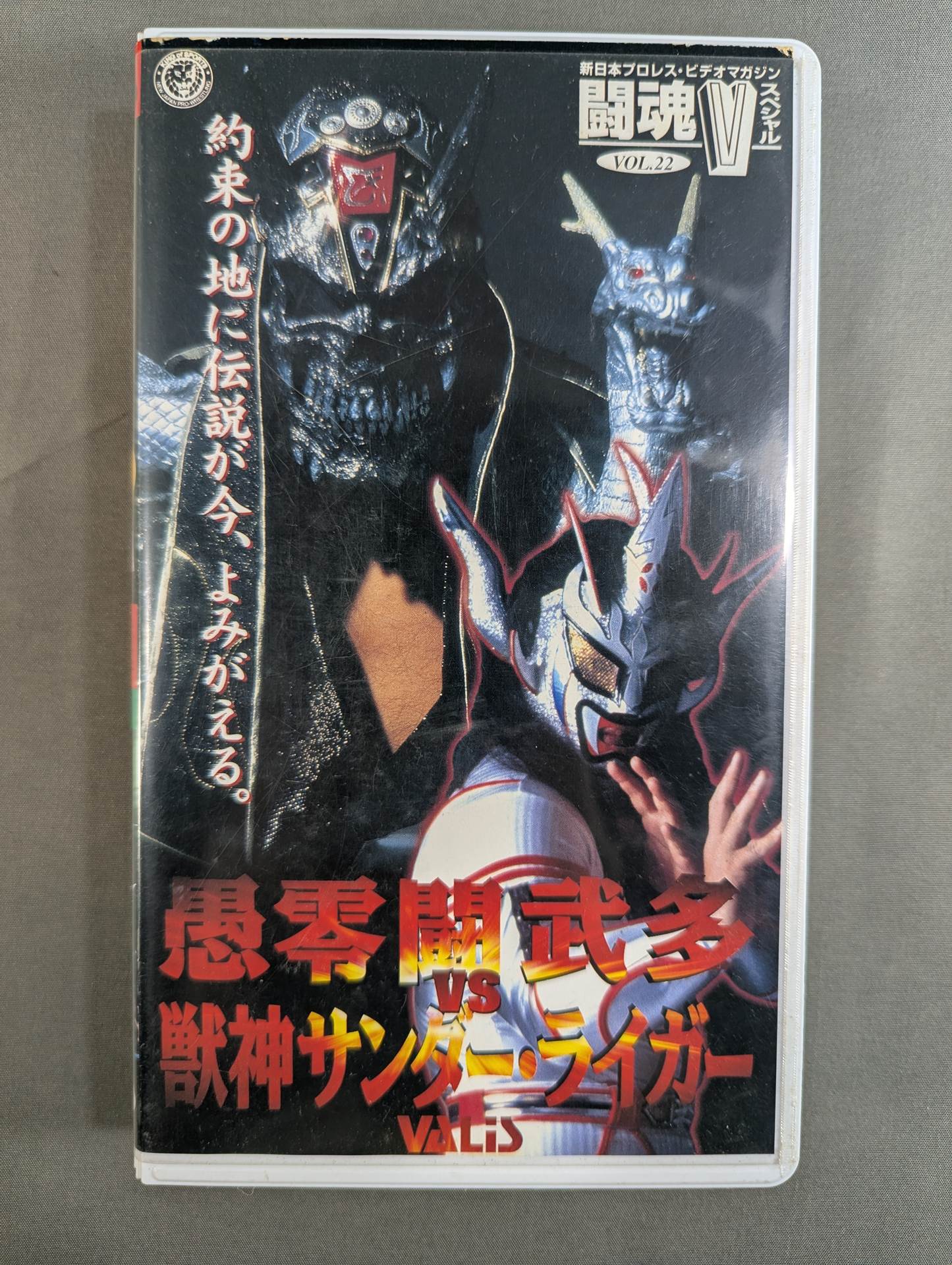 闘魂Vスペシャル Vol.22 ☆愚零闘武多vs獣神サンダー・ライガー☆ – 闘道館