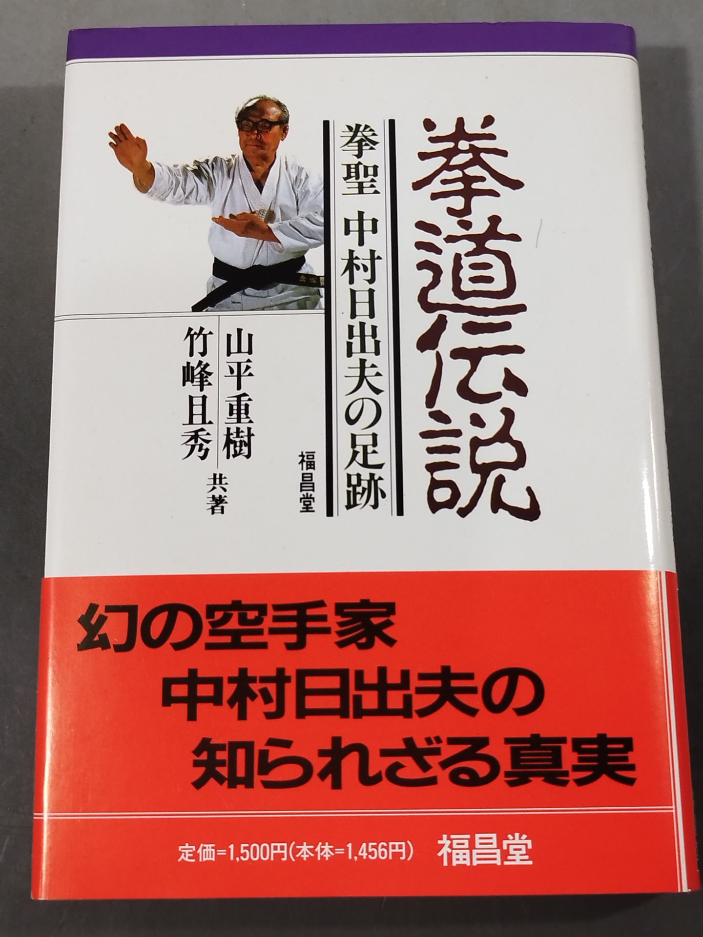拳道伝説 拳聖 中村日出夫の足跡 – 闘道館