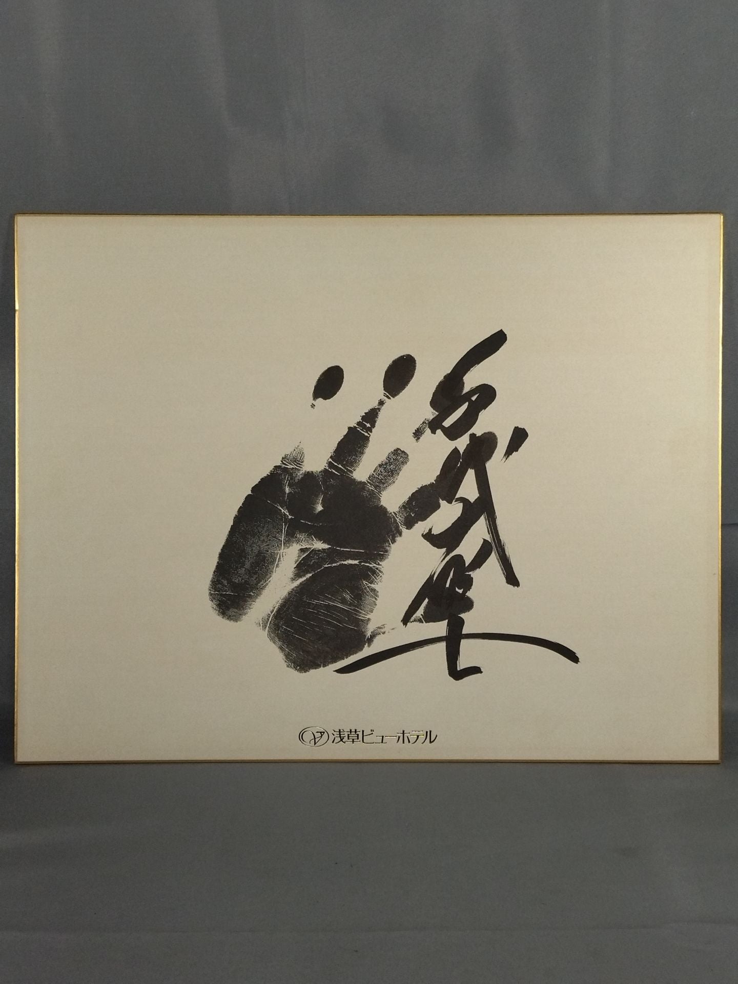 千代の富士(手形入り・浅草ビューホテル大判色紙) – 闘道館