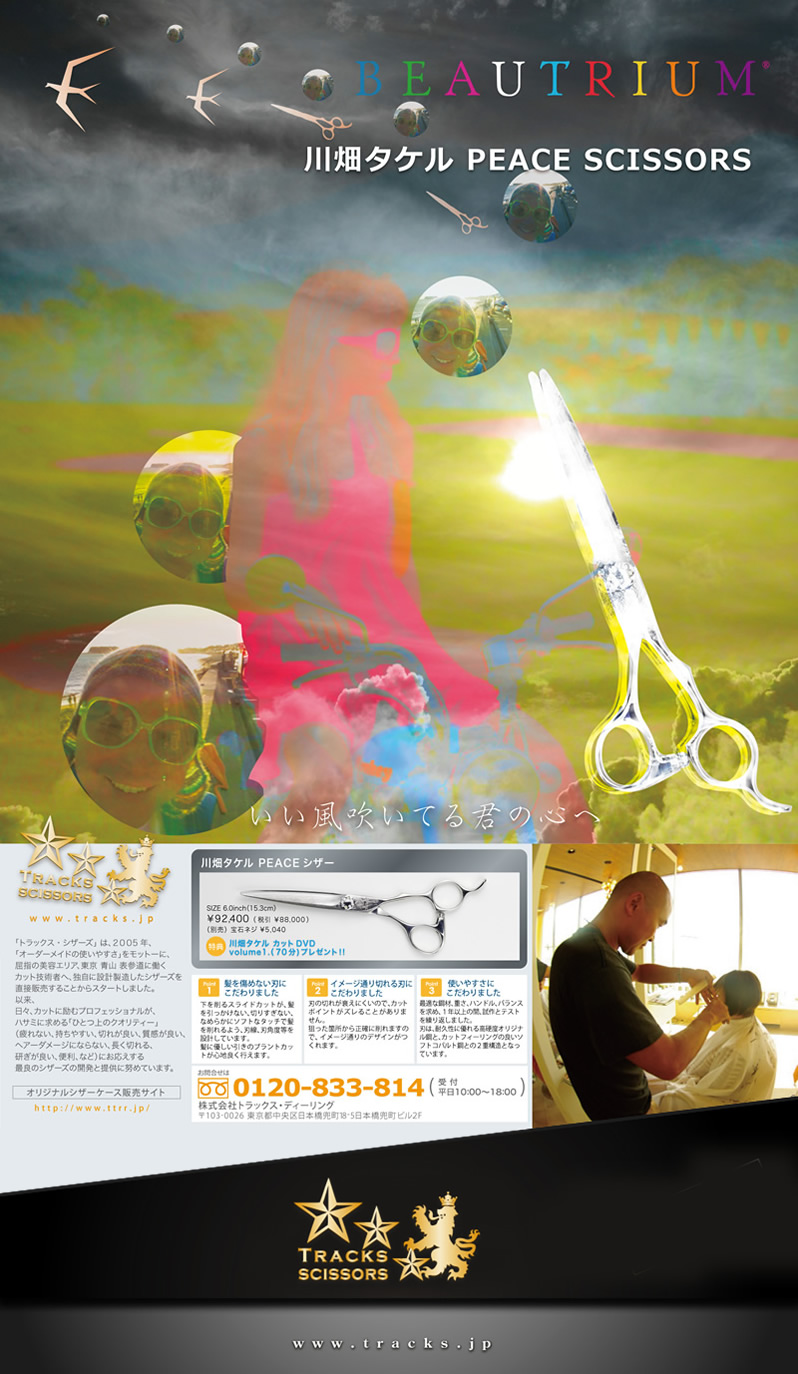 川畑タケルがプロデュース BEAUTRIUM ビュートリアム 【Tracks Scissors】