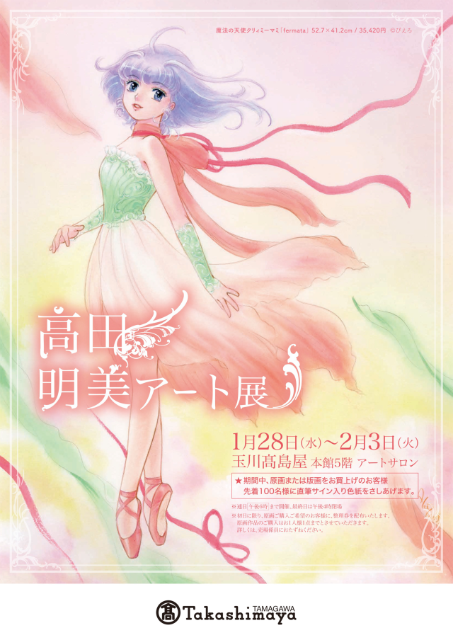 魔法の天使クリィミーマミ 高田明美 ランダムフレームチャーム