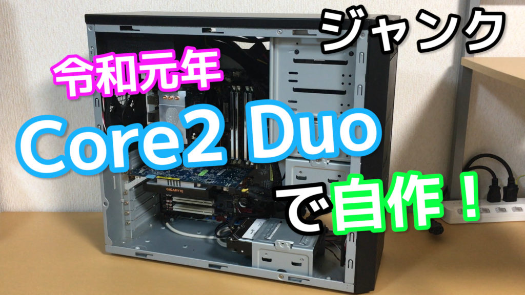 令和だけどCore2Duoで自作 | ガジェット好きの趣味blog
