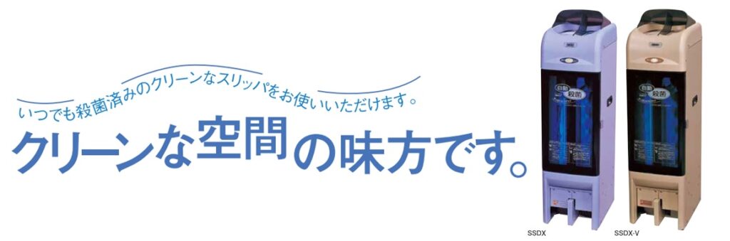 スリッパ殺菌ディスペンサーSSDX – レントプラス