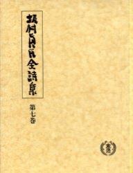 坂村真民全詩集 - 法藏館 おすすめ仏教書専門出版と書店（東本願寺前