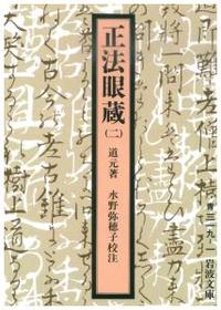 正法眼蔵 （二） 【岩波文庫 青319-1】 - 法藏館 おすすめ仏教書専門