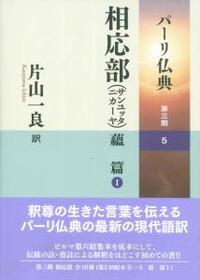 相応部（サンユッタニカーヤ） 蘊篇Ⅰ 【パーリ仏典 第3期5】 - 法藏