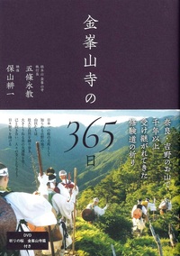 金峯山寺の365日 - 法藏館 おすすめ仏教書専門出版と書店（東本願寺前