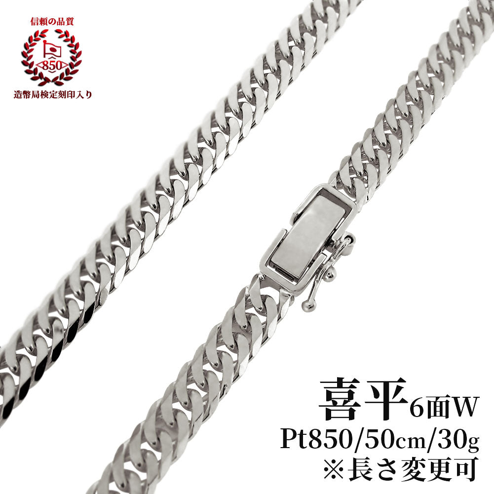 造幣局検定刻印 プラチナ製 メンズ 喜平ネックレス 30g 50cm 6面ダブル