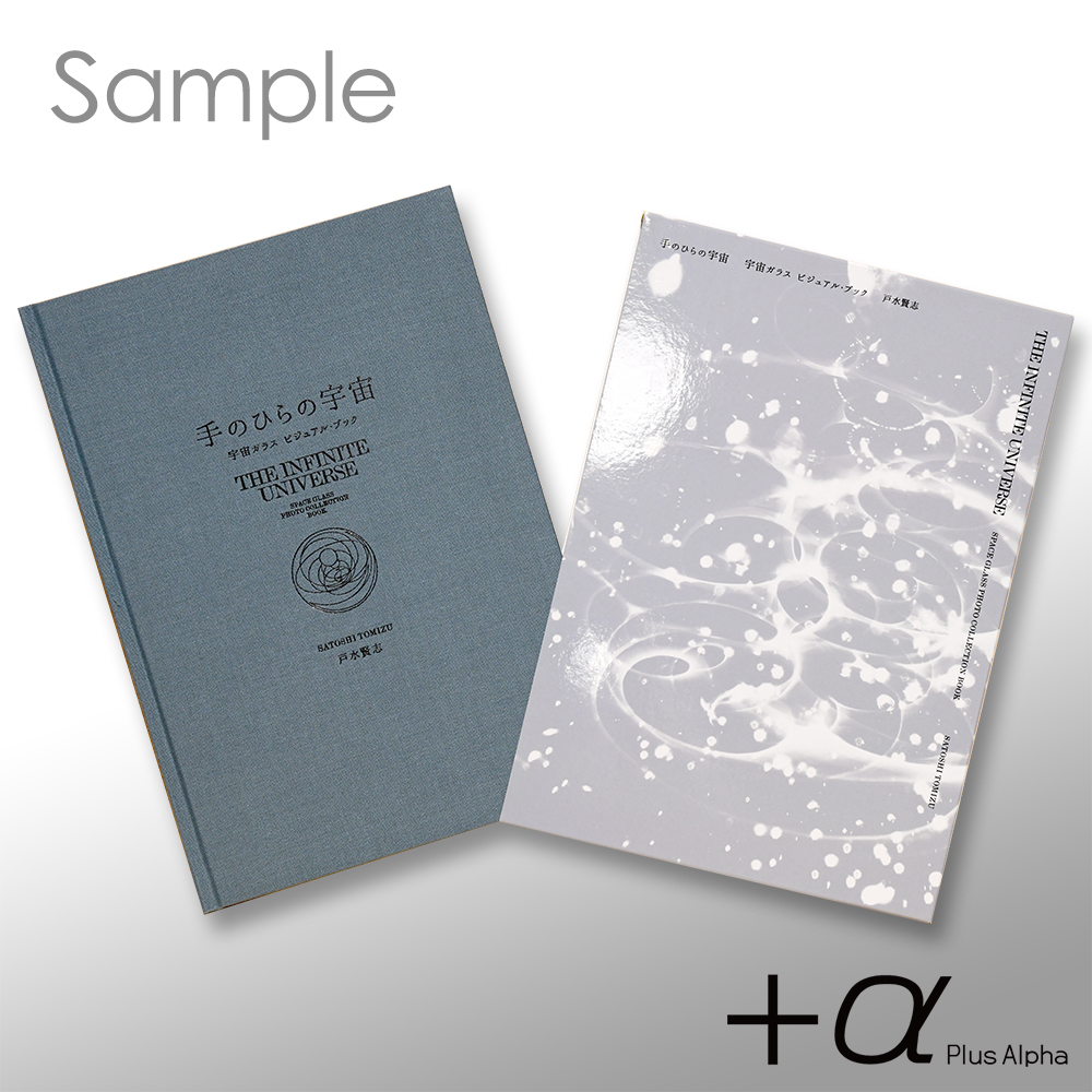 α [プラスアルファ] | 宇宙ガラス | Information