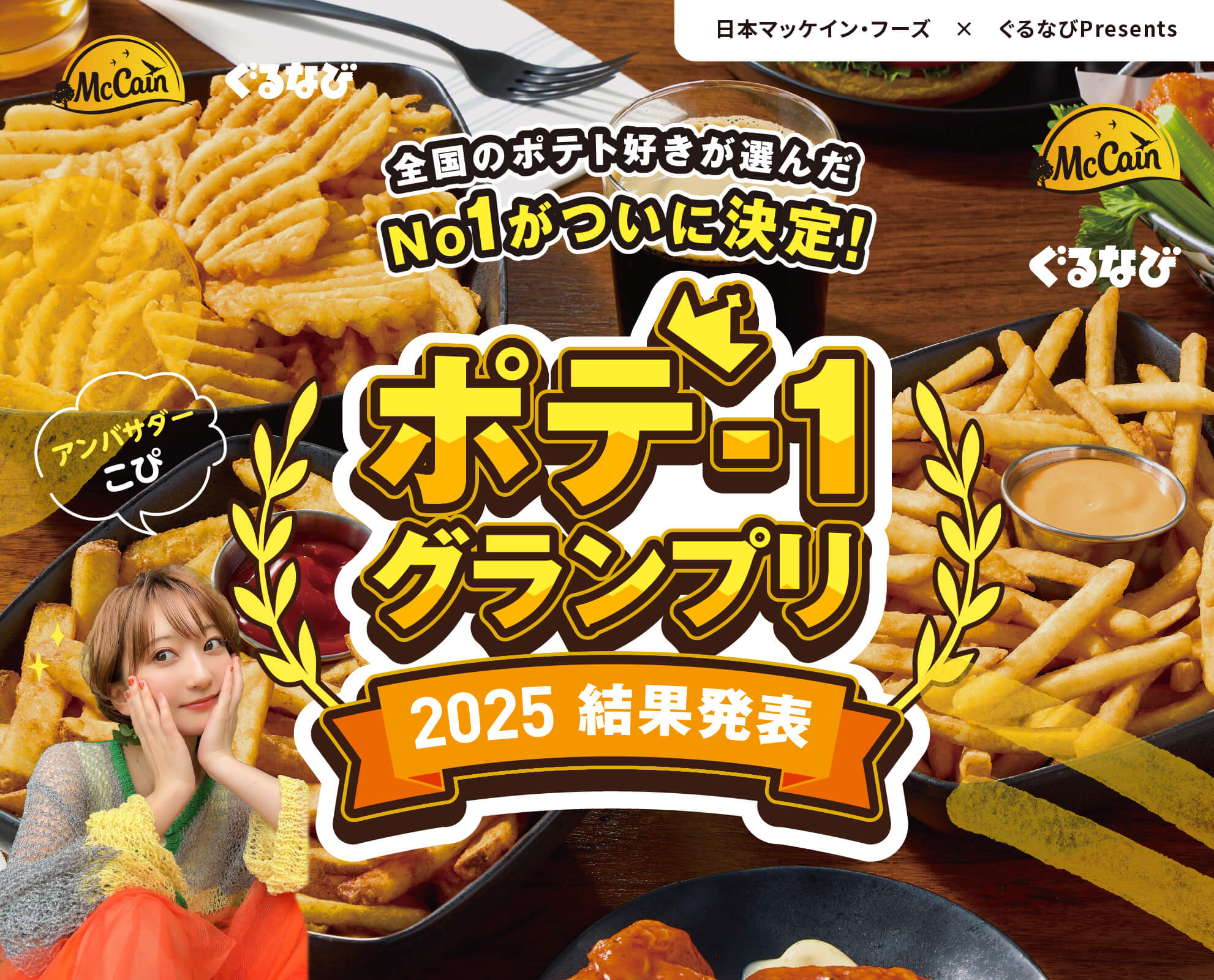 マッケイン ポテ−1グランプリ2025 結果発表