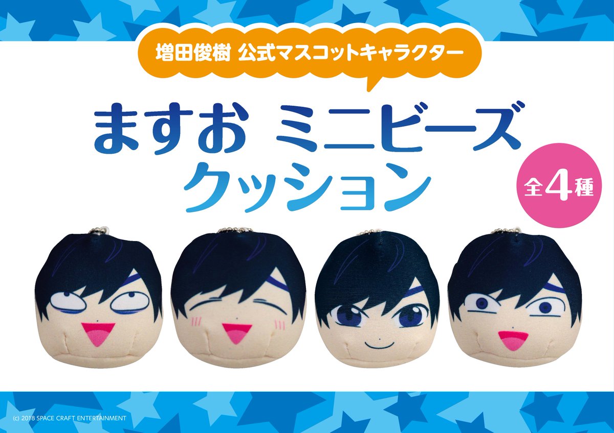 増田俊樹さん公式マスコット「ますお」がミニクッションに！アクセス