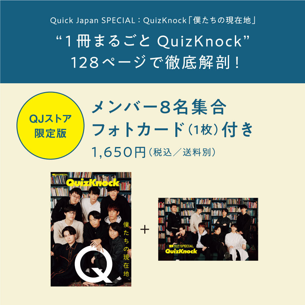 Quick Japan SPECIAL：QuizKnock「僕たちの現在地」【メンバー集合