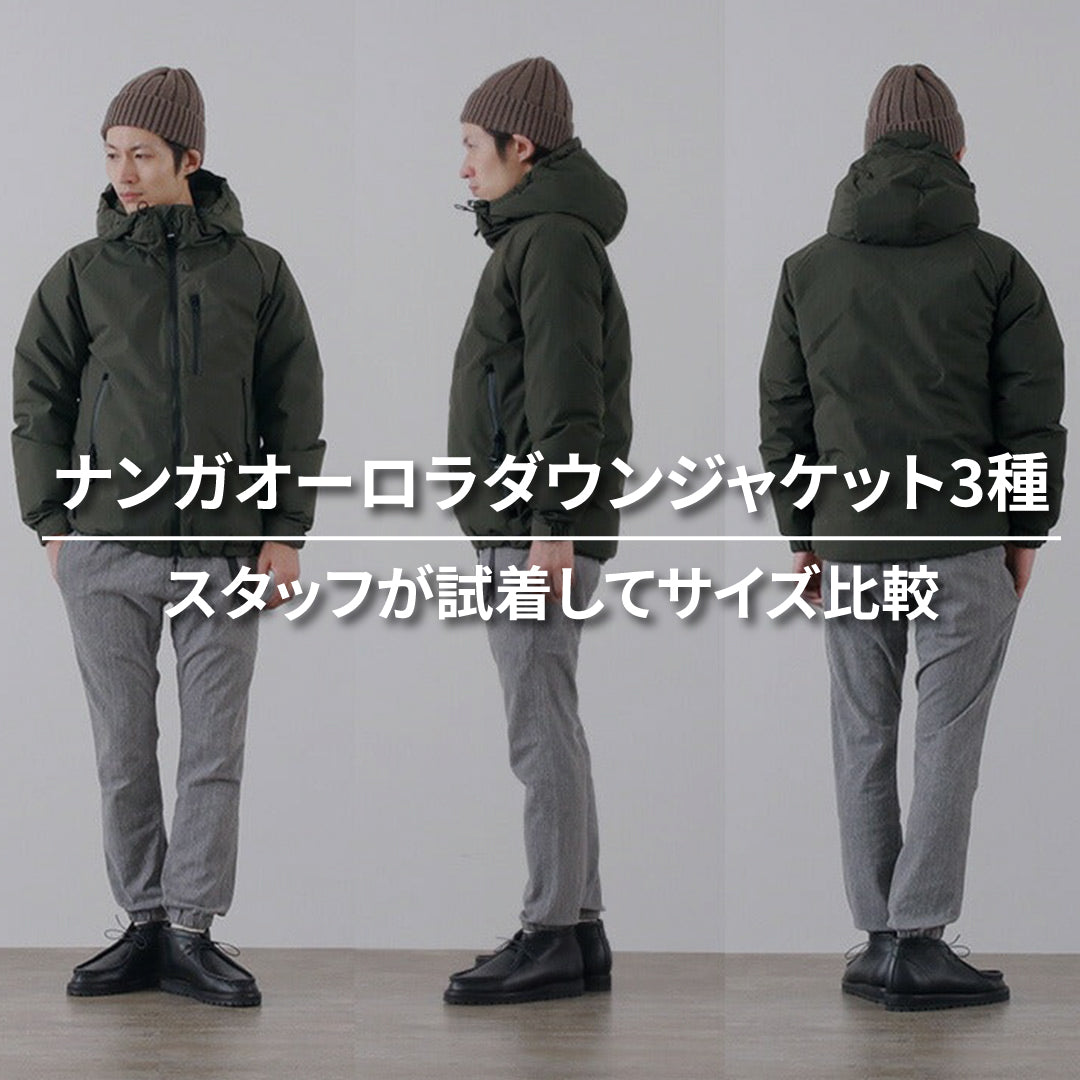 NANGAのオーロラダウンジャケット3種を徹底比較｜スタッフが試着して