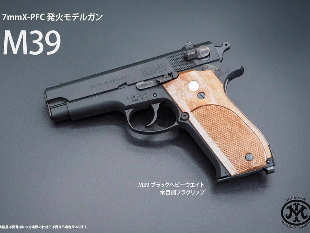 マルシン S&W M39 モデルガン ブラック 爆音プラグ マルシン S&W M39
