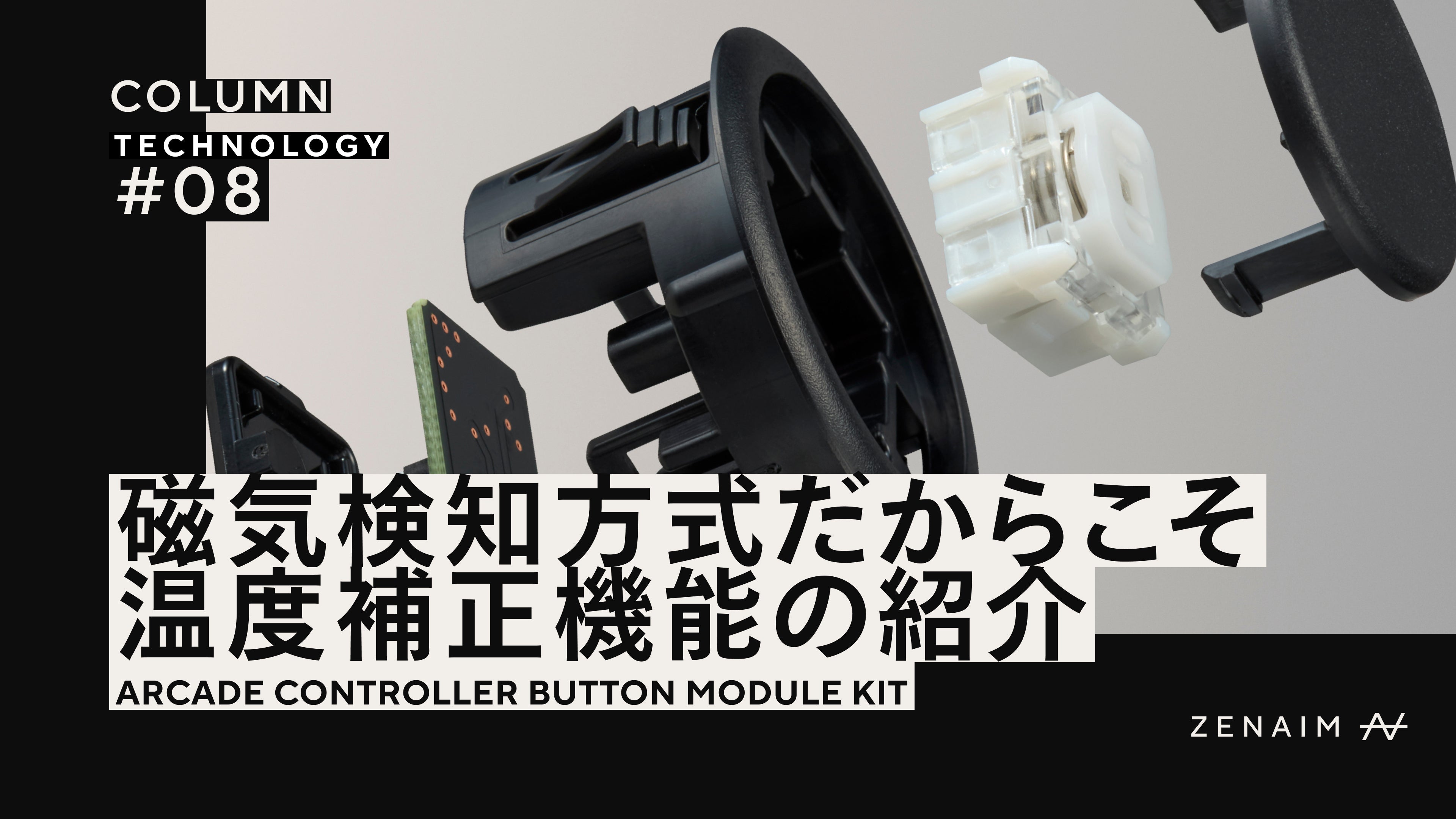 磁気検知方式のボタンモジュールだからこその温度補正機能を紹介