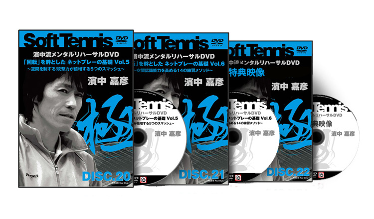濱中嘉彦の濱中流メンタルリハーサル 見せるだけで、ソフトテニスが
