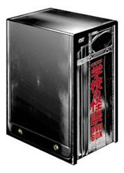 学校の怪談 DVD-BOX（5枚組）／TOHO-AMUSEMENT-PARK