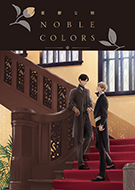 初版 憂鬱な朝 NOBLE COLORS 日高ショーコ 新品シュリンク 憂鬱な朝