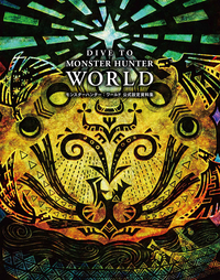 DIVE TO MONSTER HUNTER: WORLD - 徳間書店