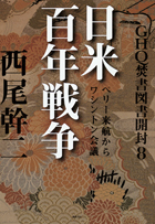 GHQ焚書図書開封8 - 徳間書店