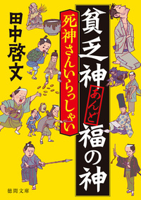 死神さんいらっしゃい - 徳間書店