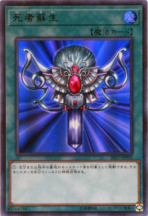 死者蘇生【遊戯王トレカ高価買取価格査定：CBトレコロ】