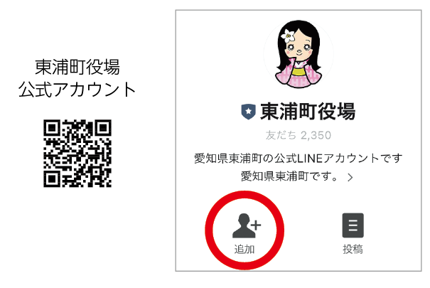 町公式LINEアカウント／東浦町