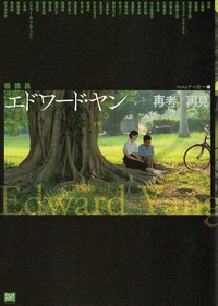 エドワード・ヤン 再考／再見 - 株式会社 内山書店 中国・アジアの本