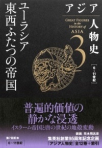 アジア人物史 第3巻 - 株式会社 内山書店 中国・アジアの本