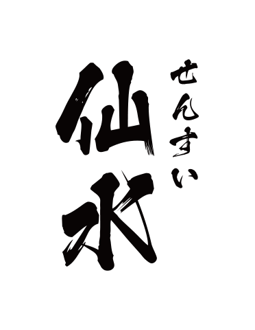 NOBUNAGA Labs VISION :: 仙水（せんすい）