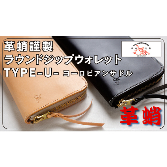送料無料商品】革蛸謹製ラウンドジップウォレットTYPE-U- ヨーロピアン